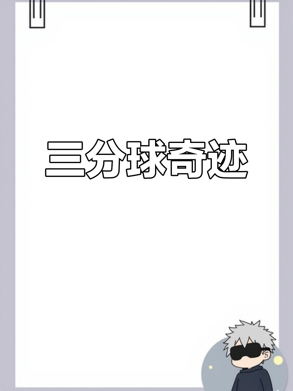 milan-包含三分狂潮：北京队3分命中率达40%以上！的词条